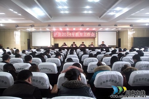 泸县召开2014年教育工作会