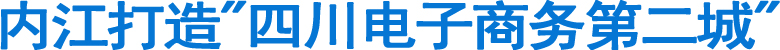 内江打造"四川电子商务第二城"