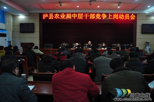 泸县农业局召开中层干部竟岗动员会