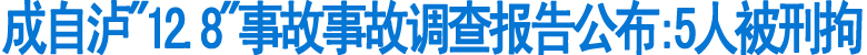 成自泸"12.8"事故事故调查报告公布:5人被刑拘