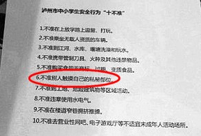 泸州出台中小学生"十不准":私密处不准别人摸