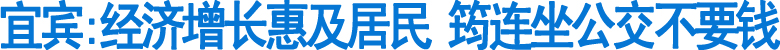 宜宾：筠连坐公交不要钱