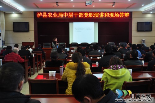 泸县农业局举行中层干部竟职演讲和现场答辩(图1) 泸县农业局举行中层干部竟职演讲和现场答辩(图1)