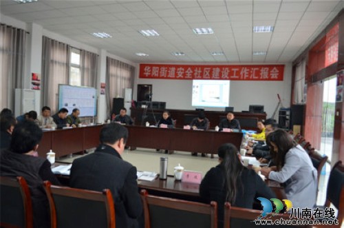 全国安全社区成都支持中心到华阳街道调研安全工作(图3) 全国安全社区成都支持中心到华阳街道调研安全工作(图3)