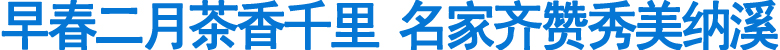 早春二月茶香千里&nbsp;名家齐赞秀美纳溪(图1)