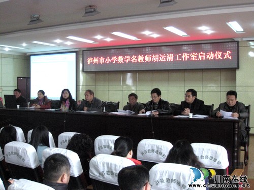 泸州市小学数学名师胡运清工作室成立(图1) 泸州市小学数学名师胡运清工作室成立(图1)