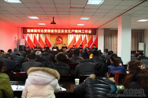通滩镇:迅速传达省市区安全生产工作会议精神(图1) 通滩镇:迅速传达省市区安全生产工作会议精神(图1)