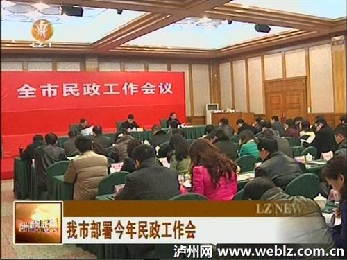 泸州市部署今年民政工作会(图1)