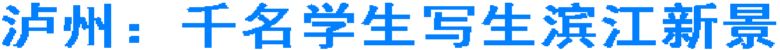 泸州的小画家们齐聚滨江 描画新景(图1) 泸州的小画家们齐聚滨江 描画新景(图1)