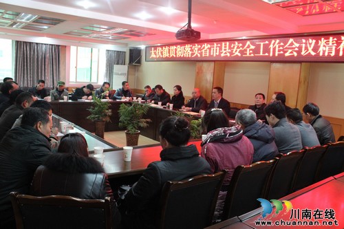 太伏镇:迅速传达贯彻落实省、市、县安全工作会议精神(图1) 太伏镇:迅速传达贯彻落实省、市、县安全工作会议精神(图1)