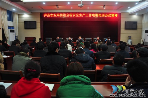 泸县农业局贯彻落实省市县安全生产工作会议精神(图1) 泸县农业局贯彻落实省市县安全生产工作会议精神(图1)
