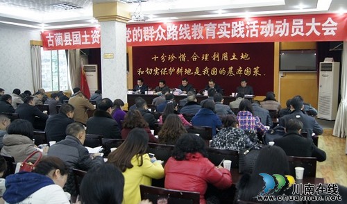 古蔺县国土资源局召开党的群众路线教育实践活动动员大会(图1) 古蔺县国土资源局召开党的群众路线教育实践活动动员大会(图1)