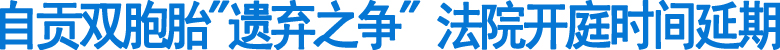 自贡双胞胎"遗弃之争"&nbsp;法院开庭时间延期(图1)