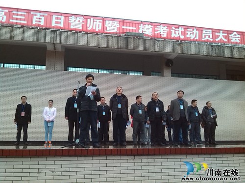 泸县一中高考百日誓师大会“励志”声高(图1) 泸县一中高考百日誓师大会“励志”声高(图1)