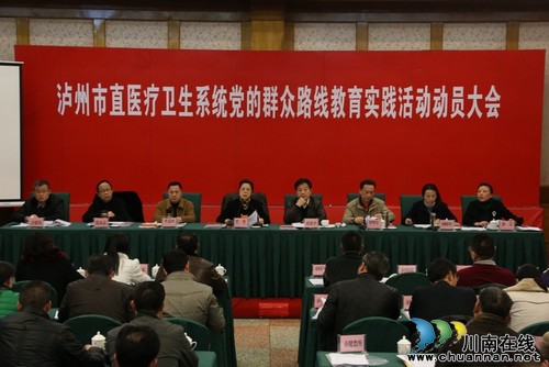 泸州市卫生局召开市直医疗卫生系统党的群众路线教育实践活动动员大会(图1) 泸州市卫生局召开市直医疗卫生系统党的群众路线教育实践活动动员大会(图1)