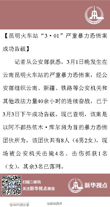 昆明火车站“3·01”严重暴力恐怖案成功告破(图1) 昆明火车站“3·01”严重暴力恐怖案成功告破(图1)
