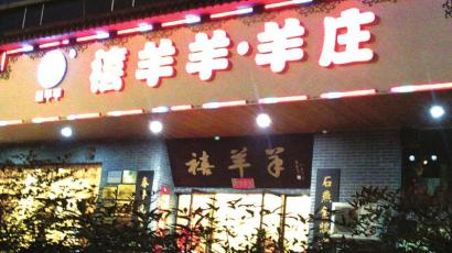 没说清“进口羊杂”来源 泸州禧羊羊照样营业(图1) 没说清“进口羊杂”来源 泸州禧羊羊照样营业(图1)
