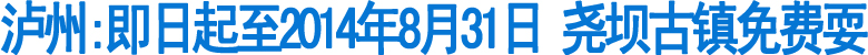 泸州:即日起至2014年8月31日&nbsp;尧坝古镇免费耍(图1)