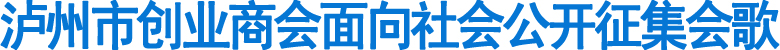 泸州市创业商会面向社会公开征集会歌(图1)