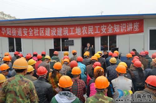 华阳街道:强化建筑工地农民工安全知识教育(图1) 华阳街道:强化建筑工地农民工安全知识教育(图1)