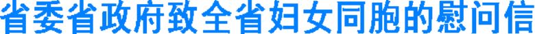 省委 省政府致全省妇女同胞的慰问信(图1) 省委 省政府致全省妇女同胞的慰问信(图1)
