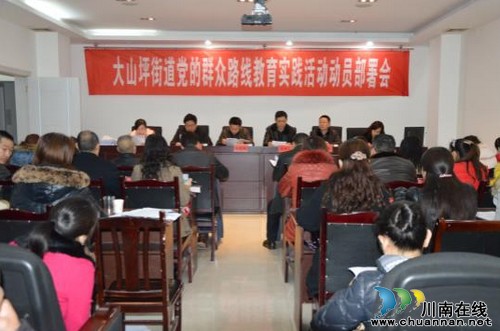 大山坪街道：召开党的群众路线教育实践活动动员会(图1)