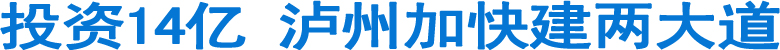 投资14亿&nbsp;泸州加快建两大道(图1)