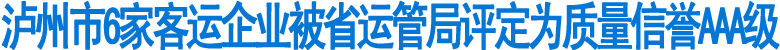 泸州6家客运企业被省运管局评定为质量信誉AAA级(图1)
