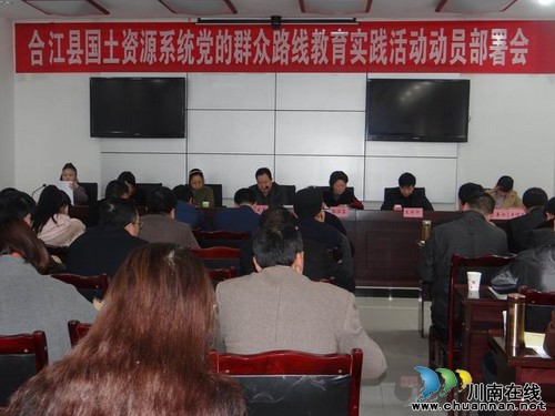 合江县国土资源系统召开党的群众路线教育实践活动动员部署会(图1) 合江县国土资源系统召开党的群众路线教育实践活动动员部署会(图1)