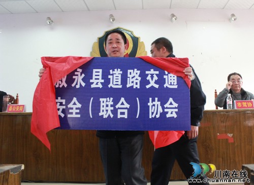 叙永县道路交通安全(联合)协会正式挂牌成立(图1) 叙永县道路交通安全(联合)协会正式挂牌成立(图1)