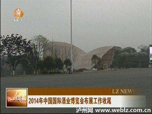 中国国际酒业博览会布展工作收尾(图1)