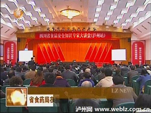 四川省食药局在泸州举办食品安全讲座(图1)
