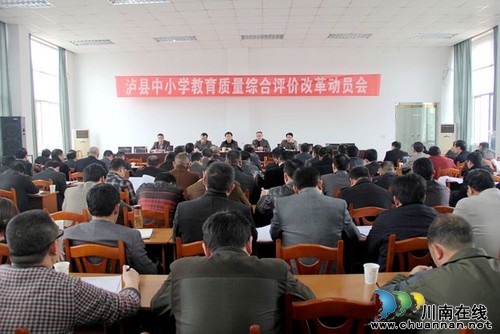 泸县启动中小学教育质量综合评价改革工作(图1)