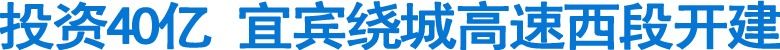 投资40亿&nbsp;宜宾绕城高速西段开建(图1)