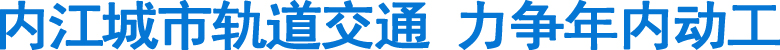 内江城市轨道交通&nbsp;力争年内动工(图1)