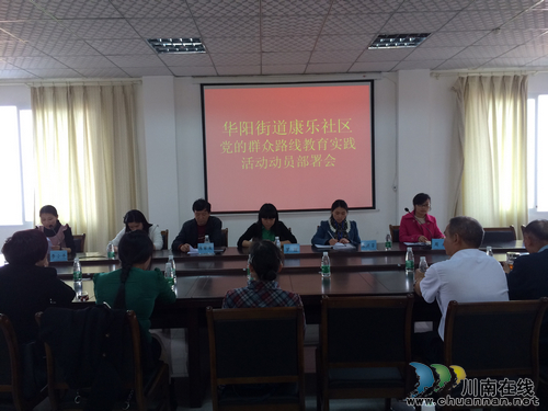 华阳街道:康乐社区积极动员部署党的群众路线教育实践活动(图1) 华阳街道:康乐社区积极动员部署党的群众路线教育实践活动(图1)