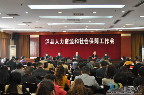 泸县召开2014年人社工作会议(图1)