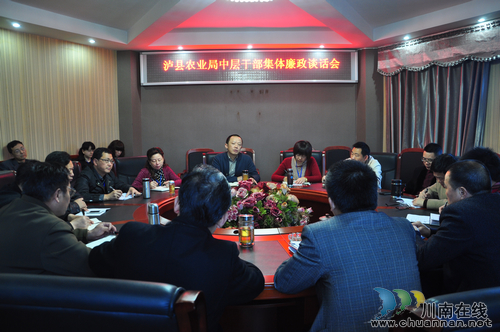 泸县农业局召开中层干部集体廉政座谈会(图1) 泸县农业局召开中层干部集体廉政座谈会(图1)