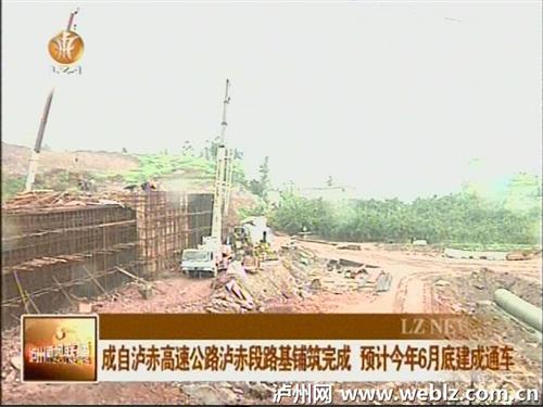 成自泸赤高速公路泸赤段预计6月底建成通车(图1)