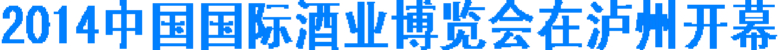 2014中国国际酒业博览会在泸州开幕(图1)
