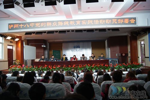 泸州十八中召开党的群众路线教育实践活动动员部署大会(图1)