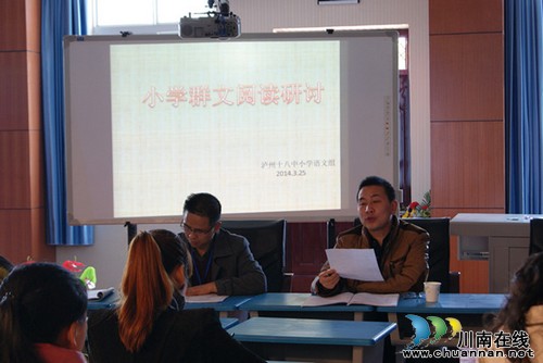 泸州十八中学校小语组开展“群文读写教学”校本研修活动(图2) 泸州十八中学校小语组开展“群文读写教学”校本研修活动(图2)