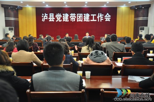 泸县召开党建带团建工作会(图1)