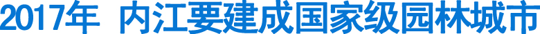 "绿色中国行"入川首站走进内江(图1)