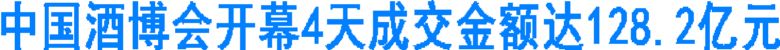 中国酒博会开幕4天成交金额达128.2亿元(图1) 中国酒博会开幕4天成交金额达128.2亿元(图1)