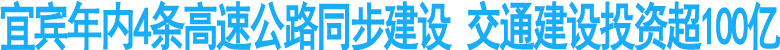 宜宾今年交通建设投资将超100亿元
