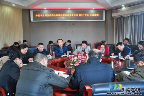 泸县农业局召开《厉行节约 反对浪费》集中学习会(图1) 泸县农业局召开《厉行节约 反对浪费》集中学习会(图1)