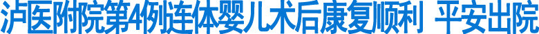 泸医附院第四例连体婴儿术后康复顺利&nbsp;平安出院(图1)