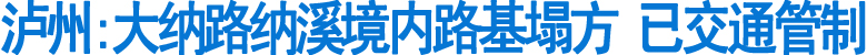 泸州:大纳路纳溪境内路基塌方&nbsp;已交通管制(图1)