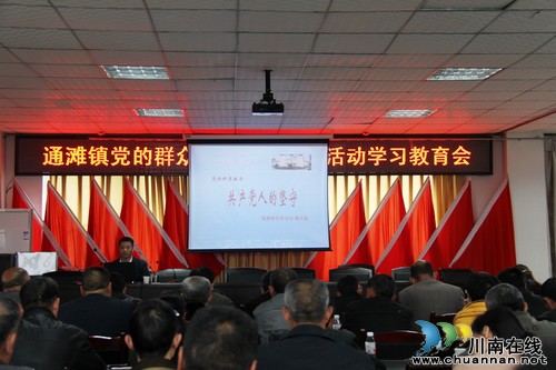 通滩镇：深入开展党的群众路线教育实践集中学习活动(图1)